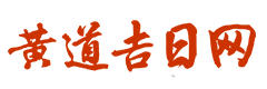 中华万年历
